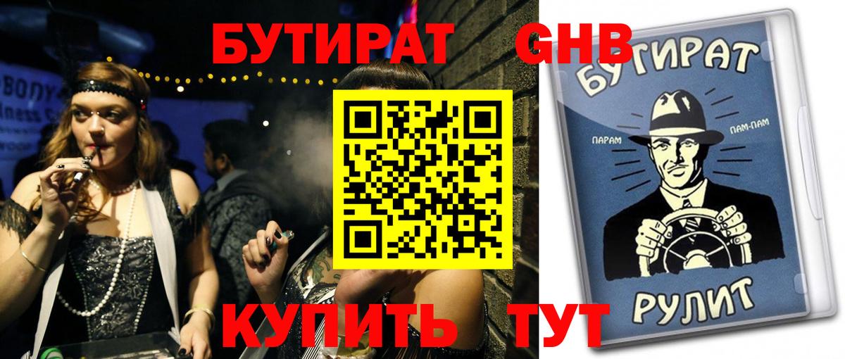 Бутират оксибутират Дятьково