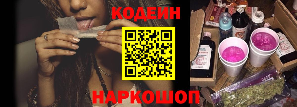Кодеин Purple Drank Дятьково