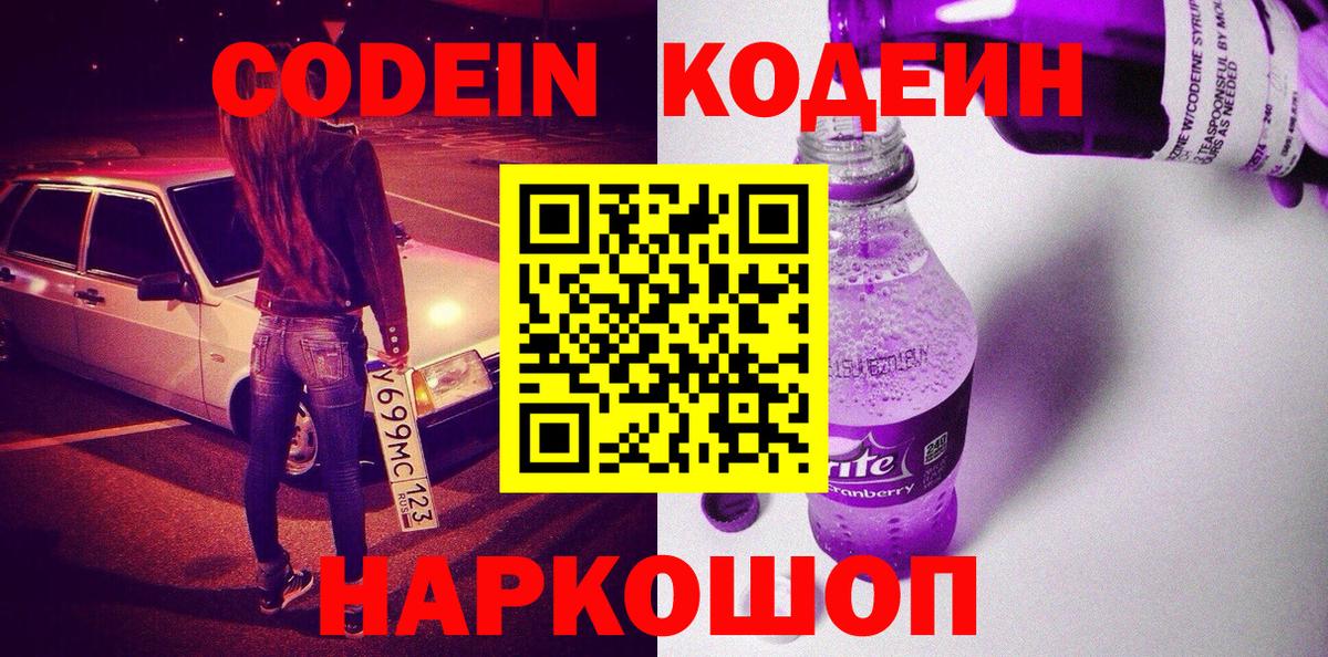 Дятьково  Codein Purple Drank  Кодеин Purple Drank  Вход с VPN 